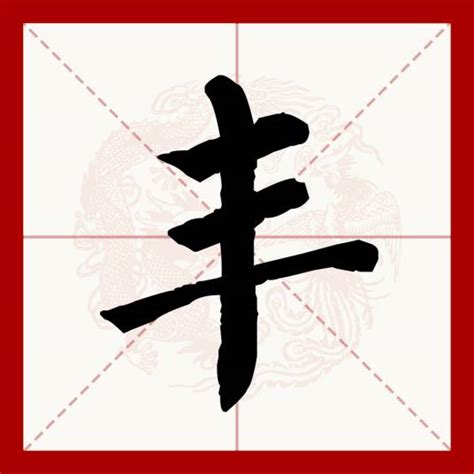 丰字五行|丰（汉语汉字）